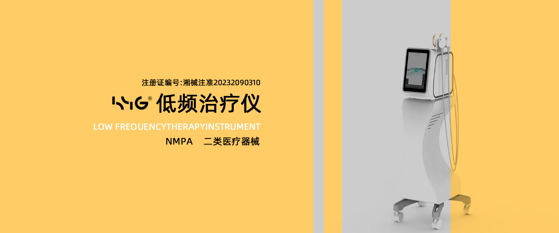 HYG低頻治療儀