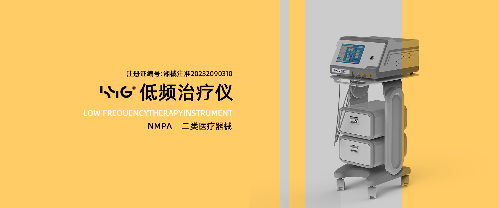 低頻治療儀